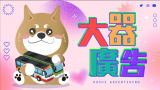 大器廣告股份有限公司